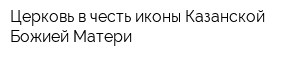 Церковь в честь иконы Казанской Божией Матери