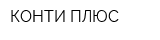 КОНТИ ПЛЮС
