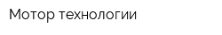 Мотор технологии