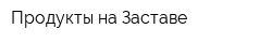 Продукты на Заставе