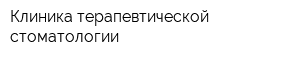 Клиника терапевтической стоматологии