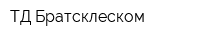 ТД Братсклеском