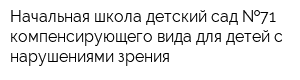 Начальная школа-детский сад  71 компенсирующего вида для детей с нарушениями зрения