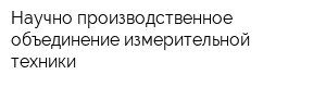 Научно-производственное объединение измерительной техники