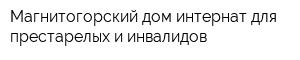 Магнитогорский дом-интернат для престарелых и инвалидов