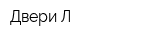 Двери Л
