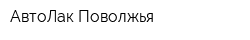 АвтоЛак Поволжья