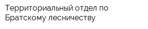 Территориальный отдел по Братскому лесничеству