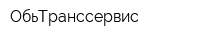 ОбьТранссервис