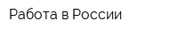 Работа в России