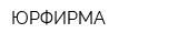 ЮРФИРМА