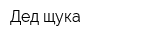 Дед щука
