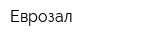 Еврозал