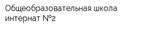 Общеобразовательная школа-интернат  2