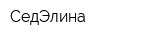 СедЭлина