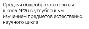 Средняя общеобразовательная школа  26 с углубленным изучением предметов естественно-научного цикла