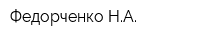 Федорченко НА