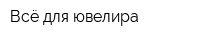 Всё для ювелира