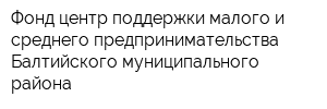 Фонд центр поддержки малого и среднего предпринимательства Балтийского муниципального района