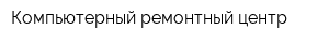 Компьютерный ремонтный центр