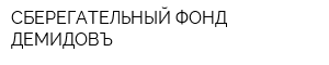 СБЕРЕГАТЕЛЬНЫЙ ФОНД ДЕМИДОВЪ