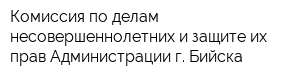 Комиссия по делам несовершеннолетних и защите их прав Администрации г Бийска