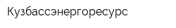 Кузбассэнергоресурс