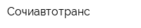 Сочиавтотранс