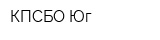 КПСБО Юг