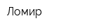 Ломир