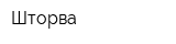 Шторва