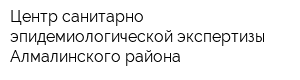 Центр санитарно-эпидемиологической экспертизы Алмалинского района