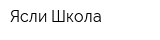 Ясли Школа