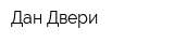 Дан Двери