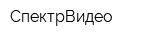 СпектрВидео