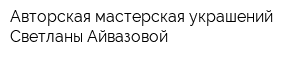 Авторская мастерская украшений Светланы Айвазовой