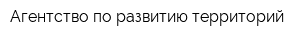 Агентство по развитию территорий