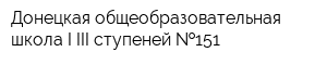 Донецкая общеобразовательная школа I-III ступеней  151