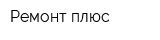 Ремонт плюс