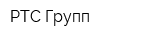 РТС Групп