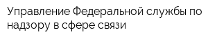 Управление Федеральной службы по надзору в сфере связи