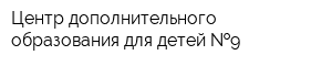 Центр дополнительного образования для детей  9