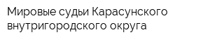 Мировые судьи Карасунского внутригородского округа