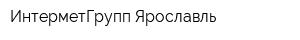 ИнтерметГрупп-Ярославль