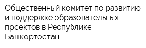 Общественный комитет по развитию и поддержке образовательных проектов в Республике Башкортостан