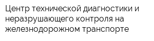 Центр технической диагностики и неразрушающего контроля на железнодорожном транспорте