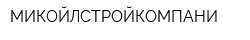 МИКОЙЛСТРОЙКОМПАНИ