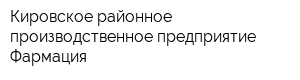 Кировское районное производственное предприятие Фармация