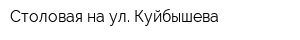 Столовая на ул Куйбышева