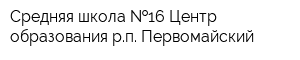 Средняя школа  16-Центр образования рп Первомайский